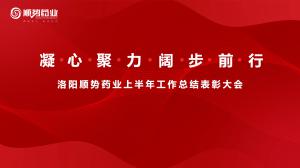 凝心聚力，闊步前行洛陽順勢藥業(yè)舉行上半年工作總結(jié)表彰大會(huì)